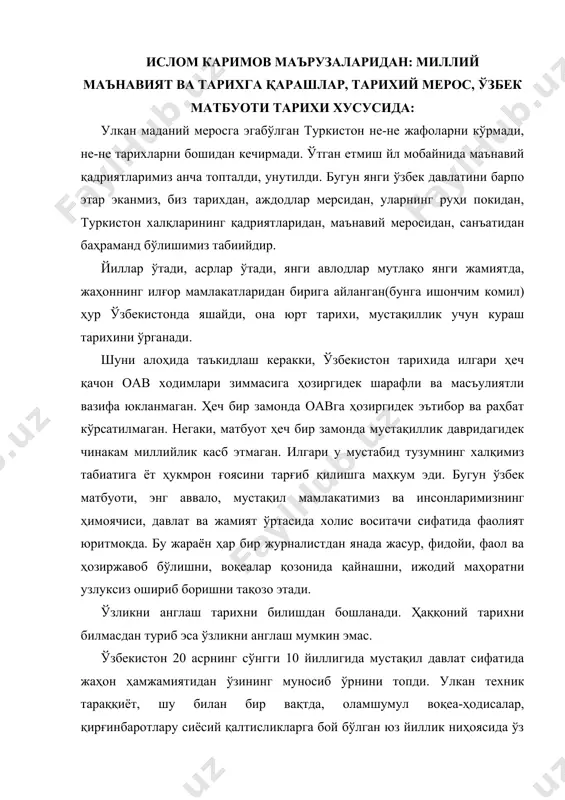 шланади. ҳаққоний тарихни билмасдан туриб эса ўзликни англаш мумкин эмас. ўзбекистон 20 асрнинг сўнгги 10 йиллигида мустақил давлат сифатида жаҳон ҳамжамиятидан ўзининг муносиб ўрнини топди. улкан техник тараққиёт, шу билан бир вақтда, оламшумул воқеа-ҳодисалар, қирғинбаротлару сиёсий қалтисликларга бой бўлган юз йиллик ниҳоясида ўз истиқлолига эришган ўзбекистон олдида бир сиёсий тузумдан бошқасига ўтишдек мураккаб ва масъулиятли вазифа кўндаланг бўлди. худди шу улкан вазифалар қаторига республикада оммавий ахборот воситалари тизимини буткул янги ва замонавий талаблар асосига қуришдек тарихий мақсадлар ҳам бор эди. “ватан – саждагоҳ каби муқаддасдир” мърузасидан 1995 йил 5-май. бугун биз бу мўътабар инсонлар ва асрлар давомида юртимизнинг чинакам озодлиги орзусида қурбон бўлганлар мисолида – ватанни ардоқлаш, уни ёмон кўзлардан ва ҳаракатлардан асраб-авайлаш, ҳимоялаш, керак бўлса, она юртимиз учун жонимизни ҳам фидо қилишдек, буюк инсоний фазилатни ўрганмоғимиз лозим. миллий истиқлолимизнинг оташин курашчиларидан бири абдурауф фитрат бир шеърида “ватан - саждагоҳимдир” деган фикрни баён қилади. чиндан ҳам ватан туйғуси, ватан тушунчаси …