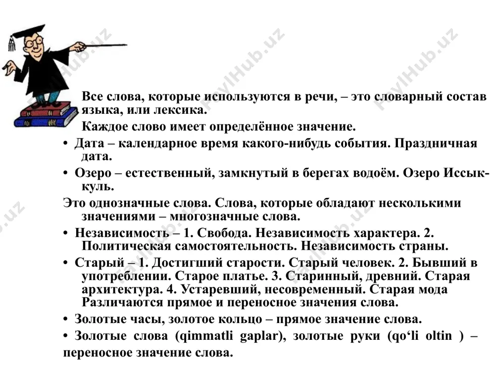 – inoqlik, ittifoqlik; rozilik лексическое значение ключ, ключ, ключ… мы повторяем одно и то же слово? да, слово-то одно, но ключи, о которых мы говорим, разные: ключ от квартиры; гаечный ключ; ключ к загадке. вот как получается: от одного значения слова ответвляется другое, третье и так далее. слова, имеющие несколько лексических значений, называются многозначными. объясните, почему слово является многозначным. тарелка сколько в русском языке многозначных слов? интересно было бы знать, каких слов в русском языке больше: многозначных или однозначных? исследователи, посчитав толкования слов по «толковому словарю русского языка» с.и. ожегова, утверждают, что однозначных слов в русском языке около 63%, а вот многозначных, соответственно, — 37%. как слово значения растеряло в современном русском языке слово задор означает «горячность, пыл». а раньше это слово имело и другое значение — «задиристость, высокомерность» (задирать нос кверху). сегодня мы только с помощью словарей можем установить, что слова задор и задира являются однокоренными. слова, имеющие только …