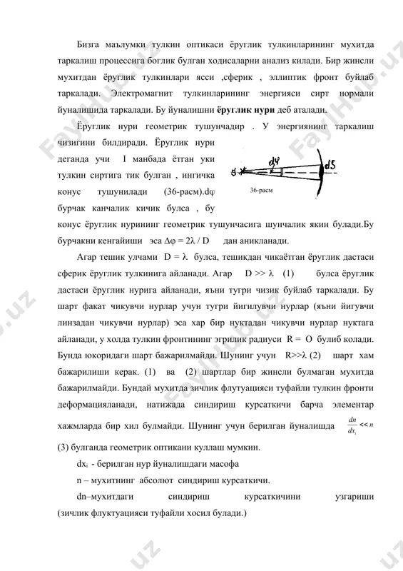 геометрик оптика – тулкин оптикасини чегаравий холидир - Page 2