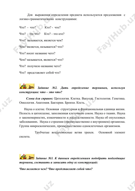 слова для справок: терапия, геронтология, офтальмология, фармакология, клиника, кровь, легкие, матка, пищевод, ген. задание №4. трансформировать предложения по данному образцу: криотерапия – лечение с применением охлаждения. криотерапией называют лечение с применением охлаждения. 1. лазеротерапия - лечение с помощью лазерного излучения. 2. лекарства - вещества естественного происхождения или искусственно созданные и предназначенные для излечения различных заболеваний 3. рибосомы - внутриклеточные частицы, состоящие из рнк и белков, участвуют в биосинтезе белка. 4. гематология - раздел медицины, изучающий строение и функции системы крови (самой крови, органов кроветворения и кроверазрушения), причины и механизмы развития болезней крови и разрабатывающий методы их распознавания, лечения и профилактики. 5. спинной мозг - отдел центральной нервной системы, расположенный в позвоночном канале, участвует в осуществлении большинства рефлексов. 6. стоматология - область клинической медицины, изучающая болезни зубов, полости рта, челюстей и пограничных областей лица и шеи. 7. ухо - орган слуха и равновесия. 8. фармакология - наука, изучающая действие лекарственных веществ …
