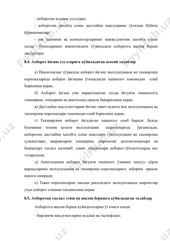 си, агрегатни таъмирлаш вара\и (2-илова), буюмнинг бузилиши тў\рисидаги ахборот, эҳтиёт қисм талабномаси (3-илова) ва ҳ.к.). тўплагич-шакллар бир тизимга туширилган ахборотни қайд этишга мўлжалланиб, махсус тайёрланган ходимлар ёрдамида ва дастлабки хужжатлар асосида ёки эксплуатация кузатувлари жараёнида тўлдирилади. асосий шакллари: - бузилишларнинг харита-тўплагичи (ахборот харитаси 4-иловав) - буюмга техник хизмат кўрсатиш ва жорий таъмирлаш тў\рисидаги ахборотлар харита-тўплагичи. буюм ишончлилик таҳлили натижаларини қайд этиш шакллари миқдор ва сифат натижалари, иш тартиботлари, эҳтиёт қисмлар сарфи, бузилишлар сабаби, буюм ишончлилигини чеклайдиган деталлар рўйхатини қайд этишга мўлжалланган. асосий шакллари: - буюм ишончлилик хусусиятлари кўрсаткичларини баҳолаш умумий рўйхати; - буюм бўлаклари ишончлилик хусусиятлари кўрсаткичларини баҳолаш умумий рўйхати; - буюм бузилишлари турларининг умумий рўйхати; - эҳтиёт қисмлар сарфининг умумий рўйхати; - техник хизмат кўрсатиш ва жорий таъмирлаш меҳнат ҳажми ва қийматининг умумий рўйхати;