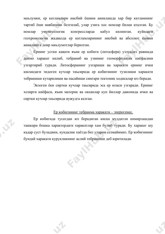 рган ва урта хисобда хар йили 0,052 м тезликда шимол томонга сурилган. демак тебранма харакат натижасида материкнинг айрим кисмида дастлабки бошлангич холат бир мунча узгарар экан. аммо тог жинсларнинг горизонтал холати узгармайди. шунинг учун унинг устидаги иморатлар ва иншоотлар мустахкамлигига таъсир этилмайди. ер катламларининг пайдо булиши ётиш шакллари литосферада буладиган суст энейрогеник харакатлар тог системаларини хосил килмайди. тоглар бошка харакатлар натижасида хосил булади. баъзи ходисалар таъсирида ер катламларининг нормал холатдаги текис ва кат-кат тузилиши бузилади хамда аввалги шаклини кисман ёки батамом узгартиради. баъзан каватларнинг горизонтал (нормал) холати кескин равишда бузилади. бу узгаришлар натижасида ер устида баланд тог ясси тог, тепалик ва ботик ерлар пайдо булади. бу хилдаги ходисалар орогенис деб ёки тог хосил килувчи ёхуд геотектогениз (тог булиши) деб аталади. «ер юзидаги тоглар орогениз натижасида пайдо булган». ер устки киёфасининг узгаришига геотектоногенис харакатидан ташкари сув ва шамол катта рол уйнаган. масалан, колорадо дарёси водийсидаги чукурлиги 2000 м дарра, шунингдек сахролардаги …
