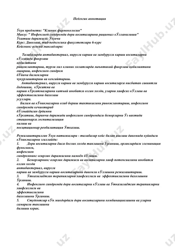 ни самарали танлашни билиши керак. ушбу кейсдан тўғри хулоса чикариш учун талаба билиши керак: 1. антибактериал дори воситаларини классификациясини билиш. 2. антибактериал дори воситаларини таъсир механизмини билиш. 3. антибактериал дори воситаларини тайинлашда кўрсатма ва карши кўрсатмаларни билиш. 4. дори воситаларини дозалаш режимини билиш; 5. дори воситаларини ножўя таъсири ва уни бартараф этиш ёъллари; 6. антибактериал дори воситаларини хавфли комбинацияси, препаратларни ўзаро таъсир мохиятини билиш; 7. антибактериал дори воситаларини кўлланилишидаги самарадорлик ва хавфсизликни назорат килишни билиш талаба билиши керак: - антибактериал дори воситаларини дозалаш (1 марталик, кунлик, курслик) режимини танлашда антибактериал дори воситаларини фармакокинетик ва фармакодинамик параметрларини ўрганиш асосида беморларни оғирлик холатини, метаболизм ва элеминацияловчи аъзоларнинг функсионал холатини хисобга олишни - инфексион синдромда беморларга антибактериал дори воситаларини тўғри танлаши ва дозалаш режимини белгилашни; - инфексион синдромни даволашда ишлатилган антибактериал дори воситаларини фармакокинетикаси ва фармакодинамикасини ўрганиш асосида ўтказилган даво самарадорлигини бахолашни; - фармакокинетик ва фармакодинамик боскичидаги ўзаро таъсир билимлари асосида антибактериал дори …