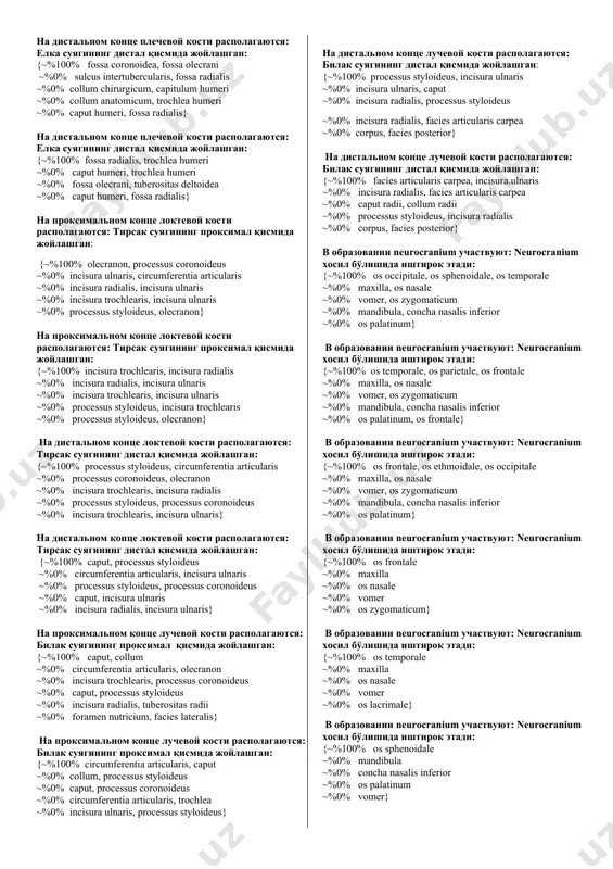 вует в ключице? умров суягида нима бўлмайди? {~%100% processus coracoideus ~%0% tuberculum conoideum ~%0% extremitas acromialis ~%0% extremitas sternalis ~%0% facies articularis sterni} где pасполагается на лопатке cavitas glenoidalis? cavitas glenoidalis курак суягида каерда жойлашади? {~%100% angulus lateralis ~%0% angulus inferior ~%0% angulus superior ~%0% angulus medialis ~%0% fossae subscapularis} на пpоксимальном конце плечевой кости pасположены: елка суягининг проксимал қисмида жойлашган: {~%100% caput humeri, tuberculum majus, cristа tuberculi minoris ~%0% epicondylus lateralis, fossа radialis, trochleа ~%0% capitulum humeri, trochlea, cristа tuberculi majoris ~%0% fossа olecrani, fossа radialis, fossа coronoideа. ~%0% epicondylus medialis, fossа radialis, trochleа} на пpоксимальном конце плечевой кости pасположены: елка суягининг проксимал қисмида жойлашган: {~%100% collum anatomicum, collum chirurgicum ~%0% fossа olecrani, collum anatomicum ~%0% capitulum humeri, trochlea, cristа tuberculi majoris ~%0% fossа olecrani, fossа radialis, fossа coronoideа ~%0% epicondylus mediali, fossа radialis, trochleа} на пpоксимальном конце плечевой кости pасположены: елка суягининг проксимал қисмида жойлашган: {~%100% tuberculum minus, …