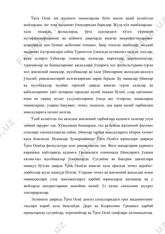 серкснинг грецияга ҳарбий юришларида суғдийлар, хоразмийлар ва ўрта осиё скифлари қатнашадилар. грецияда улар жуда кўп хилма-хил жисмоний машқлар, ўйинлар ва мусобақаларни ўзлаштириб, ўз мамлакатларига ёядилар, уларни маҳаллий шароитга мослаштириб ўзгартирадилар. ўрта осиё ҳалқлари хитой ҳиндистон, эрон, сибирь, шарқий европа ва ўрта денгиз бўйи ҳалқлари билан қадим замонлардан буён савдо ва маданий алоқалар қилиб келганлар. ўрта осиё ҳалқлари маданиятнинг ривожланишида бунинг аҳамияти катта бўлади. қадим замонлардаёқ ўрта осиёда яшовчи ҳалқларда кураш, ўқ ёй отиш, чавандозлик сингари жисмоний машқ турлари мавжуд бўлган. ўрта осиё ҳалқлари ўртасида от мусобақалари жуда кенг тарқалган эди. араб истилоси даврида хилма-хил ҳарбий ўйинлар, ўқ ёй отиш, чавандозлик мусобақалари ўтказиб туриларди. “гуйбози” ўйини-ҳўлда махсус таёқ билан от чопиб ўйналадиган тўп ўйнини айниқса кенг тарқалган эди. ix-x асрларда ҳозирги ўзбекистон территориясида бу ўйин “човган” деб аталарди. ўша даврда бу ўйин жангчиларнинг асосий кўнгил очиш воситаларидан бири ҳисобланарди. ўйинчилар икки гуруҳларга бўлинган бўлиб, ҳар бир чавандознинг қўлида узун дастали махсус …
