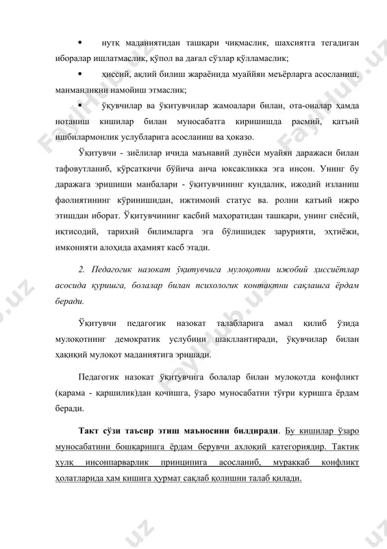 аги зиддиятлар таҳлили шуни кўрсатадики, бунинг муҳим сабабларидан бири - ўқитувчининг тактсизлигидир. баъзи ўқитувчилар "нимага жим ўтиролмайсан, тагингда мих борми?" каби огоҳлантиришларни нормал ҳолат деб ҳисоблашади. баъзи ўқитувчилар дарсга кириб ўқувчини кўчада кўрганлиги, ким билан юрганлиги ва қандай кийинганини кесатиб айтиб беради. баъзан шундан зиддиятлар бошланади. назокат (такт) дарснинг барча этапларида зарур. айниқса, ўқувчилар билимини баҳолаш вақтида бунга алоҳида эътибор бериш керак. жавоб бераётган ўқувчининг гапни бўлиб, "ҳеч нарса билмайсан", "бу гаплар нима керак?" каби сўзлар билан уларни тўхтатиш мумкин эмас. баъзи дудуқ ўқувчилар назокатли ўқитувчи дарсида яхши гапира олса, тактсиз ўқитувчи дарсида жавоб беришда қийналадилар. барча ўқувчилар уларнинг жавобини эътибор ва ҳурмат билан тингловчи ўқитувчига жаво6 беришни хоҳлашади. ўқувчи гапираёгганда ўқитувчи уни қувватлаб, қаpаши, мимикаси билан маъқуллаб туриши керак. жавобни бефарқ тингласа ёки менсимай эътибор бермаса ўқувчи шу ўқитувчига жавоб беришдан қочади. баҳо қўйиш вақти ҳам муҳим. баъзан ўқитувчи аввал яхши жавоб бермаган ўқувчи яхши гапириб қолса: "сен мени …