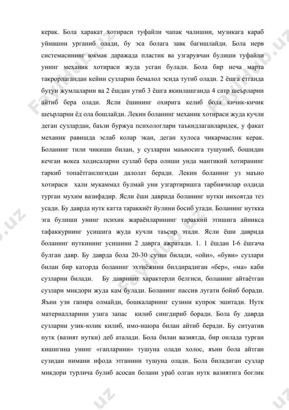 ани ифода этганини тушуна олади. бола биладиган сузлар микдори турлича булиб асосан болани ураб олган нутк вазиятига боглик узбекистондаги куп оилаларда бир неча тилда сузлашишни айтиб утмок керак. бу оилаларда турли тилларда баб-баравар сузлашиши боланинг яна тилини билиб олишига салбий таъсир курсатади. бундай пайтда бола она тилини узок вактгача уйгонолмай колади. шунинг учун бола атрофида аввало она тилининг «нутк вазияти» булиши керак. демак бу даврда тарбиячининг вазифаси бола билан купрок муносабатда булиб, унинг идрокини нутк материаллари билан тулдиришдан иборатдир. 2. 1.6 ёшдан-3 ёшгача булган даврдир. бу даврнинг энг мухим белгиси бола фаол лугатининг нихоятда тез устиришдир. боланинг айтадиган сузларини микдори бирданига ошиб кетади. бола эндиликда катталарнинг нуткига фаол таклид килади, у теварак-атрофдаги кишилар нуткидан янги сузларни кийинчилик билан узлаштирган булса, энди у уз лугатини бойитиб боради. 2 ёшдан ошганда боланинг суз бойлиги айникса тез ортади. м: 1ёшли бола 10-20 ача суз запасига эга булади. 1 ёшу 6 ойлик 20-30 гача, …
