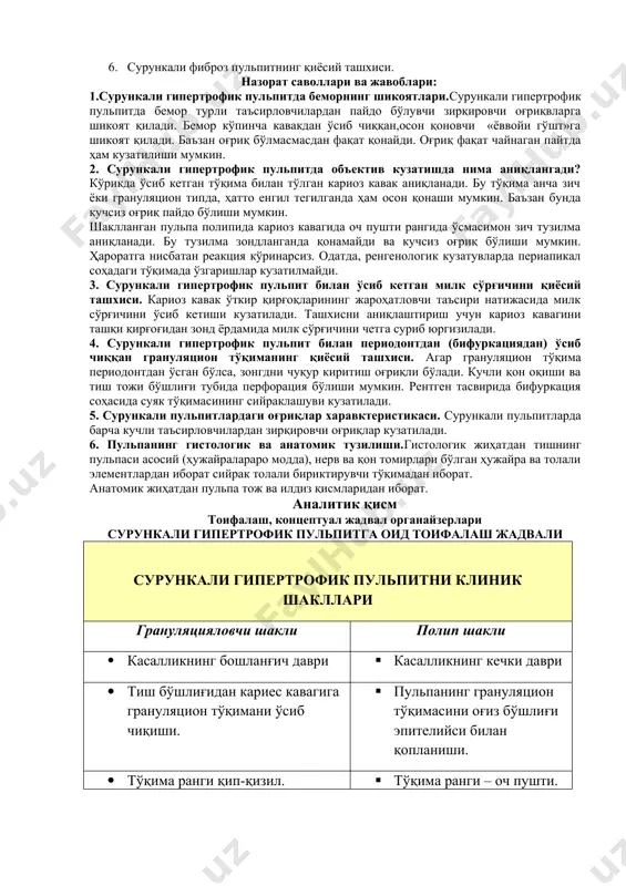 чун зарур: 1. саволлар ва вазиятли масалалар тўплами алоҳида қоғозларда. 2. гуруҳдаги талабалар сони бўйича жеребьевка учун рақамлар 3. тоза қоғозлар, ручкалар. иш йўли: 1. ҳамма талабалар жеребьёвка бўйича 3 гуруҳга бўлинади. 2. ҳар битта гуруҳ алоҳида столга ўтиради ва тоза қоғоз билан ручкани тайёрлайди. 3. қоғозда сана, гуруҳнинг рақами, факультет, талабаларнинг ф.и. кўрсатилади (ўйиннинг номи). 4. ҳар битта гуруҳнинг иштирокчиси конвертдан савол олади. 5. талабалар ўз вазифасини қоғозга ёзади. 6. бу қоғоз айлана бўйича берилади. 7. ҳар битта талаба ўзини жавобини ёзиб қоғозни бошқасига беради. 8. ҳар битта талабанинг жавобига 3 дақиқа берилади. 9. вақт тугагач қоғоз ўқитувчига топширилади. 10. ҳамма иштирокчилар натижаларни муҳокама қилиб энг тўғрисини танлаб, унга максималл балл қўйишади. 11. муҳокамага 15 дақиқа берилади. 12. талабалар жавоблари учун баллни машғулотни назарий қисмининг рейтингига асосланиб олишади. 13. талабанинг олган балли машғулот учун баҳода ҳисобга олинади. 14. талабаларнинг иши ўқитувчида қолади. 15. жавобларнинг анализи ўтказилади. назорат саволлари 1. …