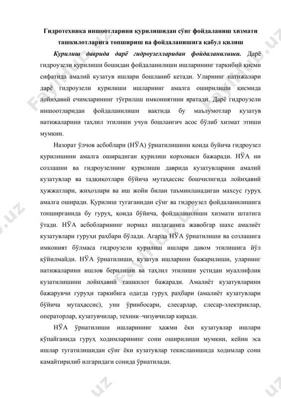 н, кейин эса ишлар тугатилишидан сўнг ёки кузатувлар текисланишида ходимлар сони камайтирилиб илгаридаги сонида ўрнатилади. амалиёт кузатувларини бажарилаётган доимий таркибидаги гуруҳнинг аъзоларини гидроузел ҳолати кузатувларга алоқаси бўлмаган бошқа ишларга жалб этилиши ман этилади. амалиёт кузатувлар гуруҳига вақтинчалик қурилиш – монтаж ишлари мутахассислари йўналтирилиши мумкин (геодезистлар, арматуршчиклар, сваршчиклар, плотниклар, бурғиловчилар ва бошқалар). амалиёт кузатувлар гуруҳининг бошлиғи бевосита техника бўлими бошлиғига ёки бош инженерга бўйсунади. гидротехника иншоотларини қурилиши даврида, яқинида техника ва ишчиларнинг кўплаб тўпланиши ҳолатида қурилиш ишларининг бажарилиши натижасида нўа ва уларнинг элементлари шикастланмаслиги, нўа ўрнатилиши ва уларнинг парварилиши билан боғлиқ бўлган барча тешиклар ва бўшлиқларни вақтинчалик қоплаш ёки шчитлар билан ёпиш ва қурилиш ахлатидан тозалаш учун барча чораларни қабул қилиши муҳим аҳамиятига эга. бундан ташқари нўа ўрнатилиши технологиясини таъминланиши, унинг гидроизоляциясини бажарилиши ва ўрнатилишидан сўнг иш қобилияти устидан назорат этилиши талаб этилади. бетон ва темирбетон иншоотларини фойдаланилиши қурилиши даврида қуйидагиларга: тўғон асосини деформацияланишига, қоя билан бетон бириктирилиши жойидаги чоклар ҳолатига, …