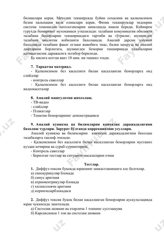 abalarni aniklashga imkon beradi. bu esa talabalarni bilimiga karab 3-4 ta podgruppaga bulishga, pedagogik interaktiv texnologiya asosida kuchlidan-kuchli talabalarni kuchlidan-kuchsizga karshi talabalarni bilishga imkon beradi. shundan keyin bevosita amaliy dars mavzuiga utsa buladi. «mushuk kopda» va «utkazilgan suxbat» metodi yordamida realizatsiya kilish. bu metodni utkazish uchun shu mavzu buyicha konvertda savol tayyorlanadi. xaar bir talaba berilgan savolga e'tibor berib, uz variantiga 2 min.da javob yozadi. shundan sung xama variant javoblarini optimalini tanlab olgan xolda muxokama kilinadi. amaliy darsning birinchi kismiga ajratilgan vakt 25 min.ni tashkil etadi. 2. analitik kism.darsning ikkinchi kismida analitik muammolarni xal kilish kerak. shu maksadda situatsion masalalardan foydalaniladi. shundan sung talabalarga qalqonsimon bez kasalligi bilan kasallangan bemorning anamnezi, umumiy kon analizining taxlili va konning bioximik kursatkichini urganish taklif etiladi. talabalar situatsion masalalarni echib bulgach va analiz materiallarini urganib chikkach, talabalarga analiz asosida tashxisni aniklash urgatiladi. bu ketgan vakt 25 min.ni tashkil etadi. 3.amaliy kism. amaliy kunikmalarga bagishlanadi. …