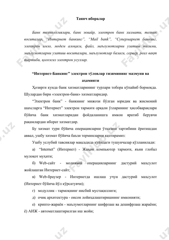 иқилиши; к) ip - ахборотлар алмашинувини амалга оширадиган тармоқлараро протокол. “электрон банк” веб-саҳифа ва веб-браузер орқали мижозларга турли операцияларни амалга оширишга имкон беради. “электрон банк” мижозларга ўз ҳисобрақамларининг ҳолатини, шунингдек, унинг тарихини (барча тўловлар ва тушумлар ёзувлари) реал вақт тартибида батафсил ўрганишга ва зарурат туғилганда, мижозлар билан ишловчи, яъни нақд пул олишдан ташқари, барча банк ва консультатив хизматларни ўз ичига оладиган хизмат бўлимига мурожаат қилишга имкон беради. “электрон банк” тизимининг асосий қоидалари қуйидагилардир: а) мижоз-сервер; б) модуллик; в) очиқ архитектура; г) реал вақт тартиби; д) мосланувчанлик. бу қоидаларни қуйидаги схемага мужассамлаштирамиз: “электрон банк” тизими таркибий қисмлари жиҳатидан учта қуйидаги кичик тизимлардан иборат бўлиши мумкин: · “internetbank” электрон тўловлари” кичик тизими; · “phonebank” телефон орқали банк” кичик тизими; · “mailbank” электрон тўловлари” кичик тизими. “электрон банк” дастурий таъминоти банкнинг ўзи, ёки компьютер дастурий таъминотларини ишлаб чиқишга ихтисосланган компаниянинг маҳсулоти бўлиши мумкин ва у мақсадлари бўйича банк фаолиятини тартибга солувчи меъёрий ҳужжатлар …