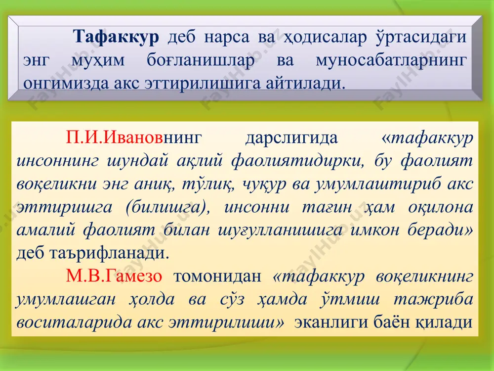 рки, бу операция воситаси билан объектив дунёдаги нарса ва ҳодисаларнинг бир-бирига ўхшашлиги ва бир-биридан фарқи аниқланади. xix-xx асрларда яшаган олим к.д.ушинский таққослаш жараёни борасида қуйидагиларни таъкидлаган: “агар сиз табиатни бир нарсасини равшан тушуниб олишни истасангиз, унинг ўзига жуда ўхшаш бўлган нарсалардан тафовутини топингиз ва унинг ўзида жуда узоқ бўлган нарсалар билан ўхшашлигини топингиз. ана шунда сиз шу нарсанинг энг муҳим белгиларини пайқаб оласиз, демак шу нарсани тушуниб оласиз” таққослаш операцияси икки хил йўл билан амалга ошиши мумкин: а) амалий аниқ нарсаларни бевосита солиштириш; б) назарий тасаввур қилинаётган образларни ва нарсаларни онгда фикран таққослаш. абстракция – шундай фикр тафаккур операциясидирки, бу операция ёрдами билан моддий дунёдаги нарса ва ҳодисаларнинг муҳим хусусиятларини фарқлаб олиб, ана шу хусусиятлардан нарса ва ҳодисаларнинг муҳим бўлмаган иккинчи даражали хусусиятларини фикран ажратиб ташлаймиз. умумлаштириш – тафаккурда акс этган бир туркум нарсаларнинг, ўхшаш муҳим белгиларнинг шу нарсалар тўғрисидаги битта тушунча қилиб, фикрда бирлаштириш демакдир. психологияда умумлаштиришнинг қуйидаги икки …
