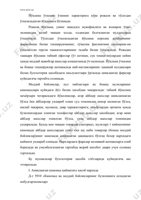 ан ҳисобдан чиқарилади: табиий йўқолиш меъёрлари чегарасидаги йўқолишлар, агар айбдор шахслар аниқланмаган бўлса ёки айбдорлар ундириб олиш суд томонидан инкор қилинган бўлса, ишлаб чиқариш, муомала, давр харажатларига; меъёрлардан ортиқча ҳамда бузилишлардан олинган талофатлар айбдор шахслар ҳисобидан; агар аниқ айбдор шахслар топилган бўлса, унда айбдор шахслар томонидан ундирилади. бунда кам чиққан товарлар (материал, мулклар) 1 қийматининг камомади айбдор шахслардан ушбу ёки шу каби товарлар (бошқа моддий бойликлар)нинг камомади аниқланган дақиқасига бўлган бозор нархидаги қиймати ундириб олинади. нархлардаги фарқлар молиявий натижаларга олиб борилади ва умумбелгиланган тартибда жорий ҳисобот даври учун солиққа тортилади. бу муомалалар бухгалтерия ҳисоби счётларида қуйидагича акс эттирилади: i. аниқланган камомад қийматига ҳисоб нархида д-т 5910 «камомад ва моддий бойликларнинг бузилишига келадиган нобудгарчиликлар» к-т камомад бўлган моддий бойликларни ҳисобга оладиган счётлар ii. моддий жавобгар шахслардан ундириб олинадиган (бозор нархидаги) суммага д-т 4730 «моддий зарарни қоплаш бўйича ходимларнинг қарзи» (бозор нархида ундирилиб олинадиган суммага) к-т 5910 «камомадлар ва моддий бойликларнинг бузилишидан …