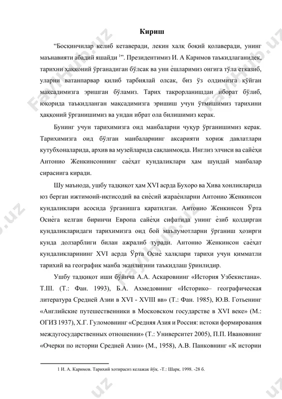 оки формирования междугосударственных отношении» (т.: университет 2005), п.п. ивановнинг «очерки по истории средней азии» (м., 1958), а.в. панковнинг «к истории торговли средней азии с россией xvi-xvii вв» (т.,1927) ва бошқа бевосита ѐки билвосита боғлиқ бўлган илмий адабиѐт ва бир қатор мақолалар чоп этилган. ю.в. готьенинг “английские путешественники в московском государстве в xvi веке” (м.: огиз. 1937) асарида xvi асрда англиядан россияга ва у орқали ўрта осиѐга юборилган сайѐҳ ва элчиларнинг тўплаган тарихий-географик маълумотлари берилган. жумладан, асарда антонио женкинсоннинг ўрта осиѐга келиши сабаблари, бу ерда тўплаган тарихий маълумотлари ва саѐҳат оқибатлари ўз аксини топган. антонио женкинсоннинг саѐҳат кундаликларининг манба сифатида аҳамияти шундан иборатки, унда биринчи бўлиб европа халқлари хива ва бухоро хонликлари аҳолиси, турмуш-тарзи ва ижтиоий-сиѐсий тарихи билан танишдилар. антонио женкинсон кундаликлари ва харитаси эълон қилинганидан кейин (1562) европа халқларининг ўрта осиѐ худуди ва аҳолиси тўғрисидаги маълум бир тасаввурга эга бўлди, ўрта осиѐ ҳақидаги географик тасаввурлар кенгайди. ундан ташқари, сайѐҳ тузган …