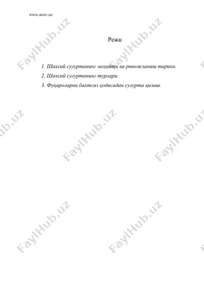 шахсий суғуртанинг мазмуни ва турлари — DOC