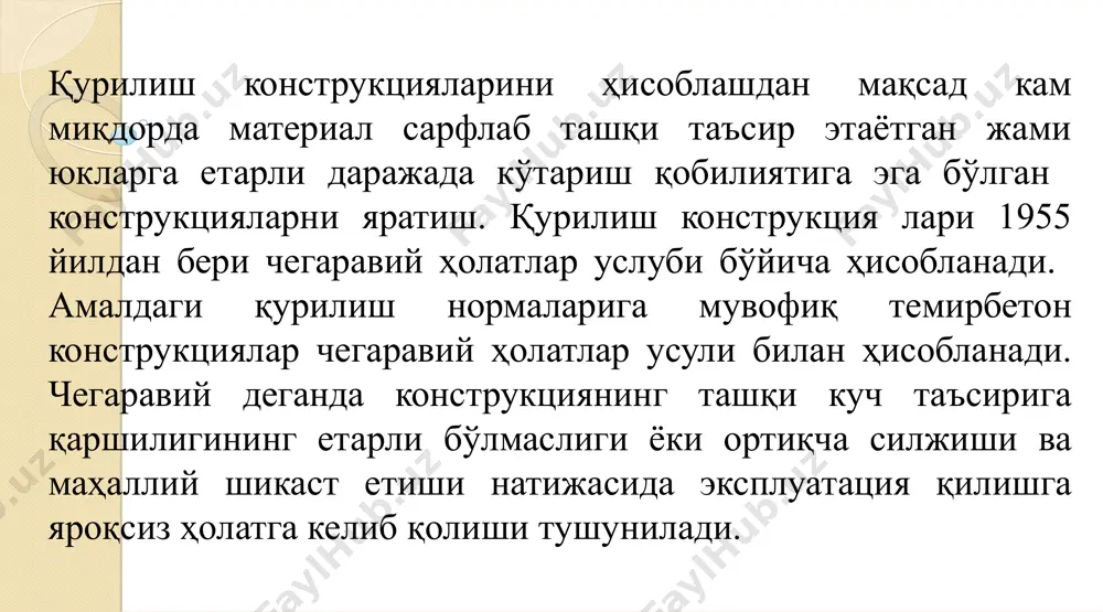 л ва қия бўлган кесимлар бўйича текширилади. буровчи моментлар мавжуд бўлганда ҳисоблар ўта хавфли жойдаги кесимлар бўйича амалга оширилади. бундан ташқари, ҳисоблаш маҳаллий юклар таъсирига (пачоқ бўлиши, эзилиши, узилиши) ҳам бажарилади. мустаҳкамликнинг умумий шарти элементлар кесимларидаги ички ва ташқи юкларнинг мувозанат шартларидан олинади ва қуйидаги тенгсизлик билан ифодаланади: конструкцияларни чегаравий ҳолатларнинг биринчи гуруҳи бўйича ҳисоблаш ҳамма ҳоллар учун мажбурийдир. чунки чегаравий ҳолатларнинг биринчи гуруҳи бўйича шартнинг қанотланмаслиги конструкцияларни бузилишига ёки авария ҳолатига олиб келиши мумкин. корхонада ишлаб чиқариладиган йиғма темир бетон конструкция- лар, уларни тайёрлаш, ташиш ва монтаж қилиш жараёнларида ҳосил бўладиган юклар таъсирига ҳисобланиши шарт. ҳисобларда конструкциянинг хусусий оғирлигидаги ҳосил бўладиган юклар динамик коэффициенти орқали ҳисобга олинади. кўтариш ва монтаж қилиш жараёнида динамик коэффициенти 1,4; ташиш жараёнида эса – 1,6 қабул қилинади. асосланган ҳолатларда динамик коэффициент- нинг қиймати камайтирилиши рухсат этилади, лекин 1,25 дан кам қабул қилинмайди. 2.1-жадвал: арматура бўйича ишончлилик коэффициентларининг қийматлари: арматура конструкцияларни ҳисоблашда чегаравий ҳолатлар гуруҳига …