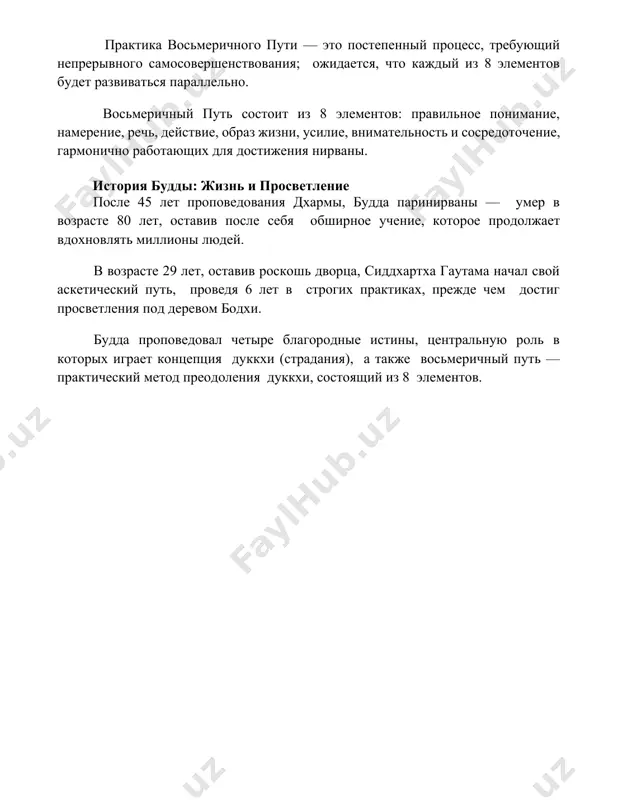 ккхи (страдания), а также восьмеричный путь — практический метод преодоления дуккхи, состоящий из 8 элементов. 📌заключение рассказы о буддийской религии иллюстрируют её основные идеи: поиск просветления, преодоление страдания через понимание кармы и сансары, достижение нирваны путём следования восьмеричному пути. эти истории передают мудрость будды, направленную на избавление от цикла перерождений. 📚рекомендации 1. конрад, л. и. буддизм: его догматы, история и литература. 2. торчинов, е. а. введение в буддологию. курс лекций. 3. далай-лама xiv. мир в гармонии. 4. васавадатту. (любое доступное издание перевода на русский язык). 5. дхаммапада