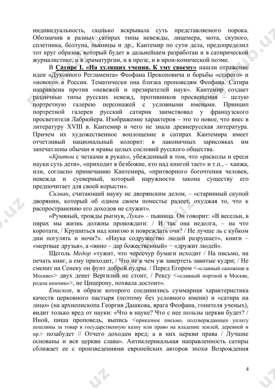 u svoemu», «k muze svoey», «k knyazyu nikite yurevichu trubetskomu» i t.p.) ili – v sluchae dialogicheskogo postroeniya satiri – uchastnikov dialoga («filaret i evgeniy», «satir i perierg»). pervoe nazvanie ne tolko oboznachalo osnovnuyu temu, no odnovremenno videlyalo dominiruyushiy priznak, po kotoromu podbiralis tipi geroev. ispolzuya satiricheskiy portret kak argument v otstaivanii istini, kantemir po-svoemu prodoljal traditsii proizvedeniy feofana prokopovicha. vtoroe je nazvanie bilo danyu poezii goratsiya i bualo, kotorie obyazatelno oboznachali adresatov svoix stixov. eto vtoroe nazvanie bolee uslovno, nejeli znachimo. v tselom je slojnoe nazvanie sootvetstvovalo postroeniyu kantemirovskix satir, peredavalo logiku avtorskoy misli. kantemir obyazatelno vnachale formuliruet osnovnoy tezis, oboznachaet opredelenniy chelovecheskiy porok. zatem sleduet ryad portretov, naglyadno demonstriruyushix oboznachennoe zlo. zavershalis satiri obichno sententsiyami didakticheskogo xaraktera, avtor podvodil itogi svoix rassujdeniy. prakticheski vse satiri kantemira (v tom chisle i dialogicheskie) edinoobrazni po kompozitsii. s tochki zreniya lineynoy trexchastnoy kompozitsii oni vosxodyat k propovedyam f. prokopovicha i k …