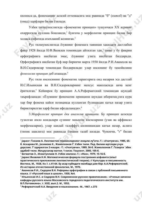 кура у, баъзан, фонемографик принцип деб хам номланади.1 чунончи, сиргалувчи "ж" билан коришик "ж" нинг ёзувда битта ж графемаси оркали ифодаланиши, "н" фонемасининг эса нг диграфи билан ифодаланиши графикада кодлаштирилган. ёзувда бу меъёрга амал килинади, холос: жемпер (сиргалувчи "ж"), жанг (коришик "ж" ва саёз тил орка "н") каби.орфографиянинг бундай кодлаштиришга бевосита алокаси йук, бу графемаларнинг ёзувда кулланишини графиканинг узи бошкаради. узбек тилшунослигида график принципни этимологик принципга асос булган тамойил де бёки хатто бу икки принципни бир ходиса сифатида таърифлаш холлари хам бор.2 хусусан, узбек график лингвистикасининг етакчи вакилларидан бири фахри камолов уни айни шу маънода шархлайди: «имлода,-дейди у,- график принцип бир халкнинг иккинчи халк билан булган маданий алокасига ва ёзувнинг кайси график система иегизида майдонга келишига богликдир. араб алфавити асосидаги эски узбек ёзувида этимологик принципнинг тула равишда амалга оширилиши учун уша даврнинг график системаси асос булган.шунинг учун хам арабча-форсча сузлар, махаллий тилларда кандай укилиши ва кайси хилда талаффуз этилишидан катъи …