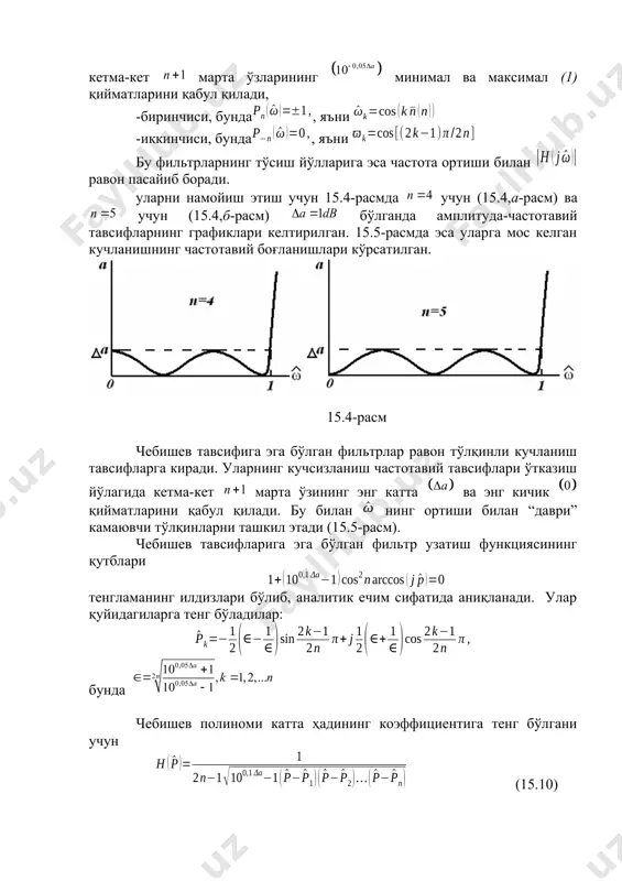 r kuchlanishining chastotaviy bog'lanishi. (15.13) kuchlanishning “sakrashlari” deb nomlangan o'zarishlari mavjudligi hosdir. har birida chastota miqdori kuchlanishning “sakrash” chastotasiga yaqinlashganda u cheksizlikka intiladi. sakrashlar, qiymatlari filtr funktsiyasi echimlariga yaqin bo'lgan chekli va nolga teng bo'lmagan chastotalar da bo'ladi. aynan kuchsizlanishlarning sakrashlarini kiritish cheklanagan elementli tor o'tkazish yo'lakli filtrlarni sintez qilish imkonini beradi. sakrashli kuchsizlanishi bo'lgan filtrlar, aksariyat berilgan chastotadan boshlab filtr kuchsizlanishi chastotaga bog'liq bo'lmagan biror berilgan qiymatdan kam bo'lmagan, o'tkazish yo'lagida esa, ilgarigidek, boshqa miqdordan va 15.6-rasmdagidan oshmagan holatlarda ishlatiladi. bunda filtr uzatish funktsiyasining tartibi imkon qadar minimal bo'lishi zarur. keltirilgan masalani peterburg universiteti professori e.i. zolotarev (1821-1884) taklif etgan “noldan farqlanuvchi funktsiyalar haqida qo'yilgan qator muammolar va echimlardan foydala-nilsa hal qilish mumkin. bular shunday masalaki, unda berilgan n-tartibli ratsio- 15.6-rasm nal kasr funktsiyasining oraliqda- gi qiymatining absolyut qiymati birdan katta bo'lmasin, oraliqda esa uning absolyut qiymati bo'yicha eng kichik miqdori imkon qadar maksimal ko'p bo'lsin. ushbu ratsional kasr …