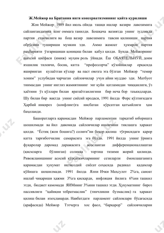 мейжор тэтчерга хос фаол, “барқарор” сайловчиларни ҳаракатга келтиришдан воз кечиб жамиятнинг кенг қатламлари симпатия сини ўзига жалб қилишга ҳаракат қилди. лейбористлар раҳбари нил киннок учун 1992 йил сайловлари миллат етакчиси лавозимига лойиқлигини кўрсатиши учун охирги имконият эди. у иқтисодиётда давлат сектори мавқеини тиклаш, касаба уюшмаларига қарши бўлган қонунларни бекор қилиш, лордлар палатасига барҳам бериш ва кенг кўламдаги шаҳар уй-жой қурилишини тиклаш ҳақидаги ваъдалардан воз кечган ҳолда партия дастурий асосларини тубдан янгилади. ўзининг илгариги чиқишларидан фарқли ўлароқ киннок ҳатто буюк британиянинг европага қўшилишини фаоллаштиришни ёқлаб чиқди. 1990-1991 йиллардаги маҳаллий сайловлардаги ютуқлар сайловчиларнинг янгиланган лейбористлар партиясига қизиқиши ортганлигидан гувоҳлик берарди. аммо киннок лейборизмнинг янги кўринишининг концептуал асосини баён қила олмади. сайловолди компания даврида либерал демократлар фавқулодда фаолликни намойиш этдилар. бу ҳаракат тарихида тубдан ўзгаришга олиб келган воқеа 1988 йилда либерал ва социал-демократик партиялар альянсининг ягона либерал-демократлар партиясига бирлашгани бўлди. янги партия дастури асосни иқтисодиётда бозор асосларини кетма-кет мустаҳкамлаб бориш, буюк британиянинг европа …