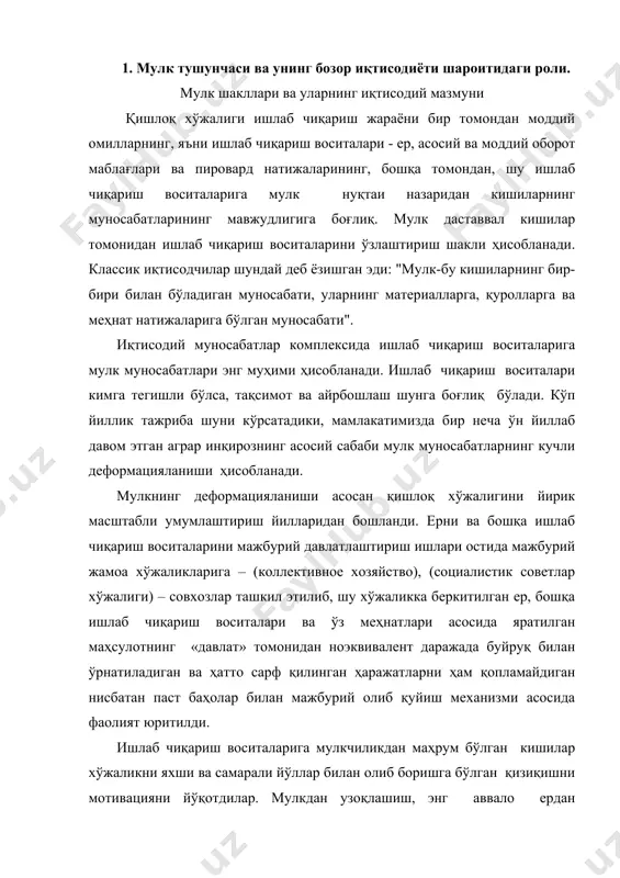 отивацияни йўқотдилар. мулкдан узоқлашиш, энг аввало ердан узоқлашиш, деҳқонни ўзи яратган неъматларни ўзлаштиришдан маҳрум қилди. пировард натижада деҳқон хўжайин ва меҳнаткаш деган ягона хусусиятдан узоқлаштирилди. хўжайин меҳнаткаш пировард натижадан кўра меҳнат ҳақини афзал қўювчига бесамар ишлаб чи қариш жараёнига қатнашувчи ёлланма ишчига айланди. қишлоқ хўжаликни инқироздан чиқариш, аҳолини озиқ-овқат билан таъминлаш хавфсизлиги муаммосини фақат қишлоқ меҳнаткашларининг ижодий фаоллигини ошириш учун қулай имкониятини таъминлайдиган, уларнинг ташаббускор хўжайин ва меҳнаткаш сифатида қобилиятини максимал очадиган, ижтимоий-иқтисодий муносабатлар механизмини яратиш орқали ҳал қилиш мумкин. республикада мулкий муносабатлари тубдан ислоҳ қилишнинг ҳал қилувчи масала бўлиб, бозор муносабатларини тўла қонли шаклланишида бир қатор шароитлар бўлиши талаб қилиниб, улар ичида энг муҳими мулкчиликнинг хилма-хил шаклларининг фаолияти кўрсатишга тенг ҳуқуқлидир. бу ҳолат ўзбекистон республикаси конституциясида ўз аксини топган. конституциянинг 53-моддасида «бозор муносабатларини ривожлантиришга қаритлган ўзбекистон иқтисодиётининг негизини хилма-хил шаклдаги мулк ташкил этади», - деб ҳуқуқий жиҳатдан мустаҳкамлаб қуйилган. мулкйи муносабатлар муаммосининг мазмуни иқтисодиёт фанининг муҳим услубият масалаларидан бир …