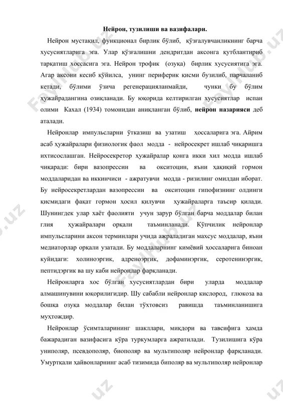 жраладиган махсус моддалар, яъни медиаторлар орқали узатади. бу моддаларнинг кимёвий ҳоссаларига биноан куйидаги: холиноэргик, адреноэргик, дофаминэргик, серотенинэргик, пептидэргик ва шу каби нейронлар фарқланади. нейронларга хос бўлган хусусиятлардан бири уларда моддалар алмашинувини юқорилигидир. шу сабабли нейронлар кислород, глюкоза ва бошқа озуқа моддалар билан тўхтовсиз равишда таъминланишига муҳтождир. нейронлар ўсимталарининг шакллари, миқдори ва тавсифига ҳамда бажарадиган вазифасига кўра туркумларга ажратилади. тузилишига кўра униполяр, псевдополяр, биополяр ва мультиполяр нейронлар фарқланади. умуртқали ҳайвонларнинг асаб тизимида биполяр ва мультиполяр нейронлар бўлса, униполяр нейронлар асосан умуртқасиз ҳайвонларда учрайди. униполяр ва псевдоуниполяр нейронлардан чиққан битта ўсимта сомадан узоқлашмасдан т-шаклида иккига шохланади., уларнинг бири аксон иккинчиси дендрит ҳисобланади. псевдоуниполяр нейронлар соматик рефлекслар ёйининг афферент қисмини ташкил қилади. биполяр нейронлар иккита ўсимта, яъни аксон ва дендритдан ташкил топган бўлса, мультиполяр нейронлар кўп дендрит ва битта аксон билан ҳарактерланади. биполяр нейроннинг, жумладан, узунчоқ мияда чиқаётган ўсимта аксон бўлсада, унинг дендритникидек 3 тадан 160 тагача шохланган толачалари бўлади. бажарадиган вазифасига асосланган …