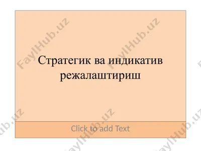 стратегик ва индикатив режалаштириш 2 — PPTX