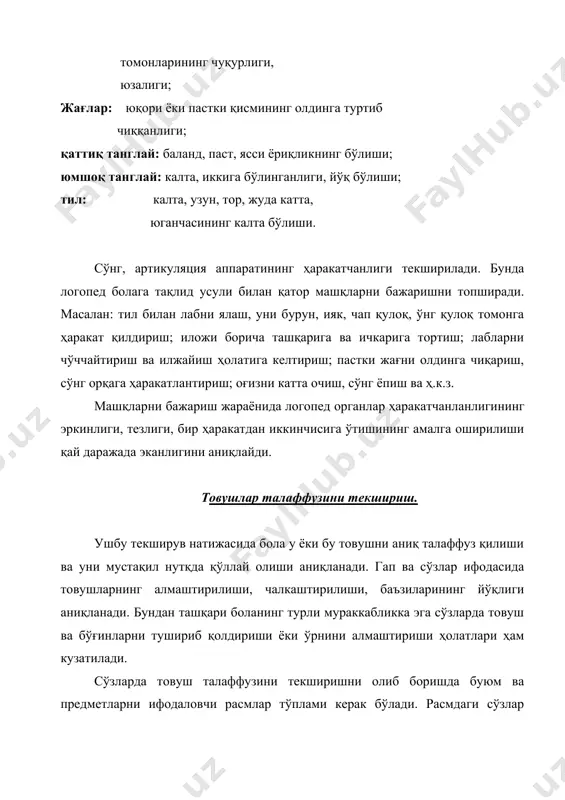 қдир. масалан: «анвар ром ясади». текширув вақтида логопед бир гуруҳга кирувчи товушларнинг жумла талаффузидаги дифференциациясига ҳам аҳамият бериши лозим. чунки бола товушни алоҳида тўғри ҳолда талаффуз қила туриб, уни жумлада алмаштириб қўллаши мумкин. масалан: «юнус беш ёшда» иборасини «юнус бес ёсда» деб талаффуз қилишига рухсат этилади. бунда логопед бир гуруҳга кирувчи товушлар дифференциацияси устида иш олиб бориши лозим бўлади. текширув учун қуйидаги жумлаларни келтириш мумкин: с-ш:- мушук сичқонни ушлади; с-з:- сен узум уздинг; ш-ж:- жамшид тошкентга келди; с-ч:- мен самолётда тошкентга учдим; з-ж:- зайнаб жамила билан танишди; я-р:- норин-катта дарё; к-г:- тувакдаги гуллар иси ёқимли; к-қ:-карима қора қалам олди; қ-х:- акам хамир овқатни яхши кўради. фонематик идрокни текшириш. товушлар талаффузининг ҳолати ўрганиб чиқилгач, бола уларни қандай эшитиб, фарқлай олиши текширилади. айниқса, бу артикуляция ёки талаффузи жиҳатидан бир-бирига яқин бўлган товушларга таалуқлидир. логопед болага қуйидаги бўғинларни такрорлашни таклиф этади: са-ша, ша-са, ач-аш, ра-ла, жа-ча, ва ҳ.к.з агар бола баъзи бир товушларни …