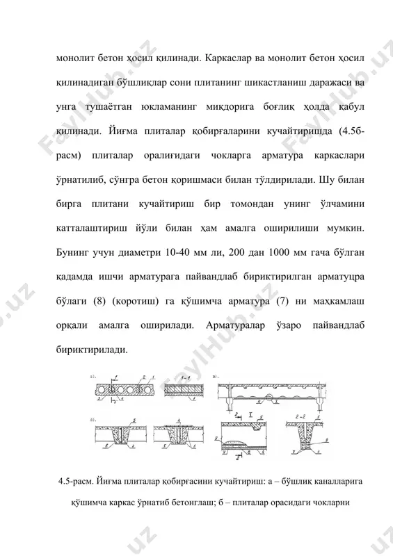 ида маҳкамланиши керак. токчанинг юқори қисмида швеллерлар оралиғидаги бўшлиқ бетон қоришмаси билан зич қилиб тўлдирилади. 4.7-расм. темирбетон тўсинларни юқори токчасини кучайтириш: а – юқори токчани уч томондан катталаштириш; б – токчанинг юқори қисмини катталаштириш; в – пўлат конструкциялар ёрдамида кучайтириш; 1 - қўшимча каркас; 2 – майда тўлдирувчили бетон; 3 – тўсин юқорисидаги арматура билан бириктирилган қўшимча арматура каркаси; 4 - швеллерлар; 5 - болтлар; 6 – тўсин деворидаги болт учун тешик бўйлама арматураси очилиб қолган, арматура билан бетон орасидаги боғланишни йўқолишига олиб келган етарли даражада катта шикастланишга эга темирбетон тўсинларни (4.8-расм) кучайтириш чўзилувчи зонаси бўйлаб ўлчамни катталаштириш орқали амалга оширилади (4.8а, в-расм). қўшимча бўйлама арматура (4) кучайтирилиши кўзда тутилган тўсиннинг мавжуд арматураси билан боғловчи элементлар (2) ёки арматура бўлаги ёрдамида бириктирилади. боғловчи элемент (2) сифатида диаметри 10-30 мм ли, арматура бўлаги сифатида диаметри 10-40 мм ли ҳар 200-1000 мм қадамда ўрнатилган арматуралардан фойдаланилади. пайвандлаш ишлари якунлангандан сўнг бетон сиртини …