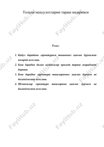 толали маҳсулотларни тараш назарияси — DOC