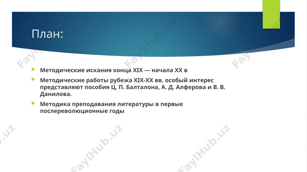 утренней, психологической стороне художественного творчества, подход к литературному произведению как выражению субъективных авторских переживаний, интерес к проблеме читательского восприятия характеризуют многие методические работы и учебники этого времени, среди которых следует выделить «теорию прозы и поэзии» (1908) д. н. овсянико-куликовского, «теорию словесности и хрестоматию» (1908) и «дополнительный курс теории словесности» (1910) а. г. шалыгина. в статьях п. в. шаблиовского, м. о. гершензона и ряда других авторов пропагандируется еще одно направление в преподавании литературы — интуитивизм. его сторонники, исходя из того, что искусство воспринимается только целостно, интуитивно и без посредника и что все попытки понять рациональный смысл художественных произведений бесплодны, выступают против распространенного в школе «идейного анализа», предлагая заменить его «медленным чтением», т. е. эмоциональным восприятием текста, которое может сопровождаться тактичным комментарием. своеобразной реакцией на господствовавшие идеи культурно-исторической и психологической школ становятся выступления сторонников формальной школы, призывавших обратиться к тексту произведения, имеющему самостоятельную ценность. среди методических работ рубежа xix-xx вв. особый интерес …