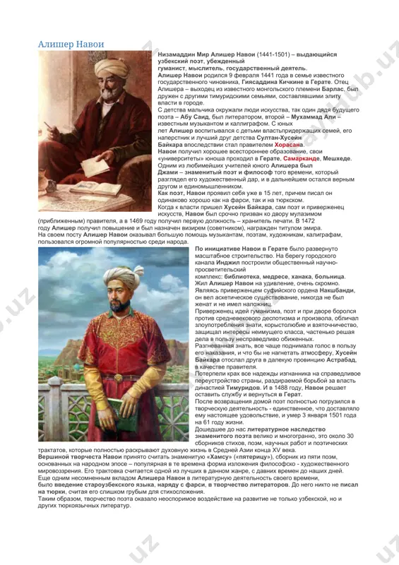 тью среди народа. по инициативе навои в герате было развернуто масштабное строительство. на берегу городского канала инджил построили общественный научно-просветительский комплекс: библиотека, медресе, ханака, больница. жил алишер навои на удивление, очень скромно. являясь приверженцем суфийского ордена накшбанди, он вел аскетическое существование, никогда не был женат и не имел наложниц. приверженец идей гуманизма, поэт и при дворе боролся против средневекового деспотизма и произвола, обличал злоупотребления знати, корыстолюбие и взяточничество, защищал интересы неимущего класса, частенько решая дела в пользу несправедливо обиженных. разгневанная знать, все чаще поднимала голос в пользу его наказания, и что бы не нагнетать атмосферу, хусейн байкара отослал друга в далекую провинцию астрабад, в качестве правителя. потерпели крах все надежды изгнанника на справедливое переустройство страны, раздираемой борьбой за власть династией тимуридов. и в 1488 году, навои решает оставить службу и вернуться в герат. после возвращения домой поэт полностью погрузился в творческую деятельность - единственное, что доставляло ему настоящее удовольствие, и …