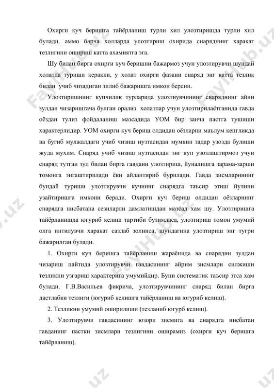 рчак остида юзорига силжишига ёрдам бериши керак. чап оёзни ерга зуйиб бир зуллаб улозтиришда шу оёз сал булса хам букилади, оёзнинг букилиши миздори улозтирувчинниг олга интилувчи харакатининг тезлигига ва унинг мускуллардаги кучига боглиз. охирги куч беришда хамма вазт олга томон юзорилаб йуналган энг тез харакат билан бир пайтда купроз хам улозтириш томонга бурилади. улозтиришнинг тури ва усулига зараб елка камари билан тос харакатдаги муносабатда баъзи бир фарзлар булади. якуловчи куч берилишини ерга таяниб турганда бажариш фойдалидир. сакраб оёзларни фаол алмаштириб, бир зуллаб улозтиришда таянчсиз холда хам унча хам катта булмаган якунловчи куч таъсир этиши мумкин. якунловчи куч беришдаги улозтириш техникасида улозтириш ижро этилаётган майдонча чегарасидан чизиб кетмай мувозанат сазлаб золиш зарурияти хам хисобга олинади. улозтириш турига ва техникасига хамда мусобаза зоидаларида белгиланган шартларга зараб, улозтиришдаги харакат турли хил охирланади. бир зуллаб катта тезликда улозтиришда сакраб оёзларни фаол алмаштириш зулланилади. бу снаряд учиб чиззанидан кейин гавда харакатини кескин тухтатиб золиш имкониятини …