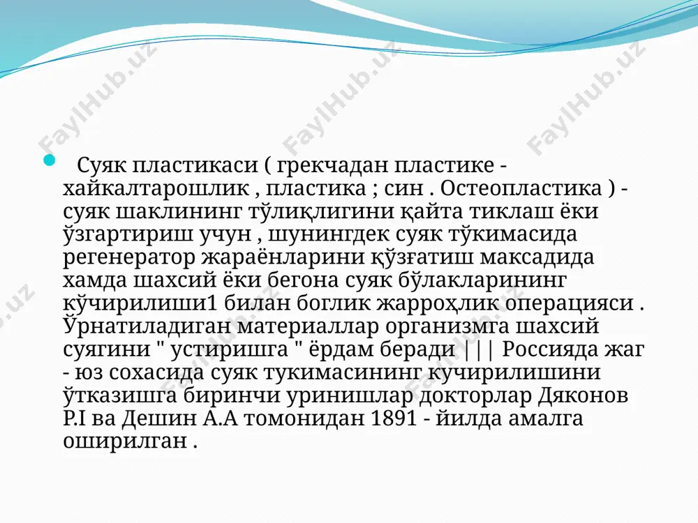 урнатиш жойига махкамланади ва кейин трансплантат атрофида колган соҳа суяк увоклари билан тўлдирилади . суяк тўқимасини қайта тиклаш буйича операция , энг аввало , кўрсатмалар ва карши курсатмалар , нуксон диагностикаси ва трансплантат танловидан бошланади . суяк тукимасининг йукотилган хажмларини кайта тиклаш бўйича одатий операция куйидаги тарзда амалга оширилади : отриксизлантирилгандан сунг урнатиш жойи юмшок тукималардан тозаланади , трансплантация материали эса урнатиш жойига махкамланади ва кейин трансплантат атрофида колган соҳа суяк увоклари билан тўлдирилади . шундан сўнг операция қилинаётган соҳа биоимплантат / трансплантатнинг ишончли махкамланишини таъминлаш учун - резорбцияланувчи ( сўрилувчи ) ёки сурилмайдиган тусик мембрана билан ёпилади . операция якунида милкнинг шиллик каватига пухта чок куйилади . кейинги 3-6 ой давомида ўрнатиш жойида шахсий суяк хосил булади . имплантологияда суяк пластикаси жараёнлари - жагнинг алвеоляр усигида атрофияланиш окибатида суяк тукимасининг хажми танкислигида утказиладиган жаррохлик манипуляциялари . алвеоляр ўсик суяк тўкималарининг атрофияси тишнинг / тишларнинг олиб ташланганлиги , жарохат , …