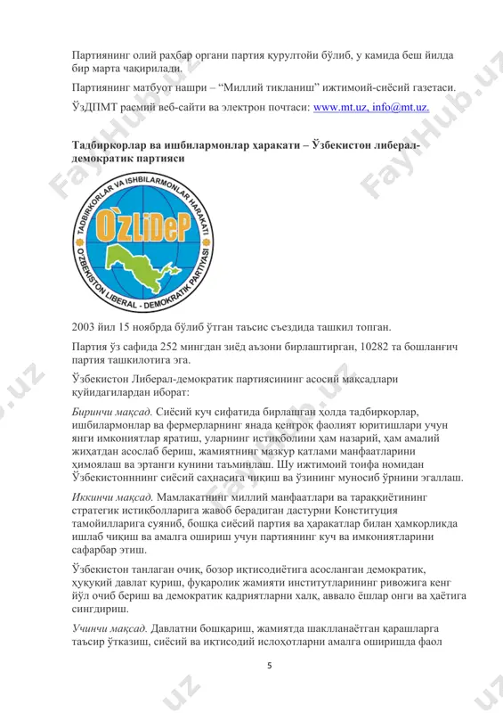 угунги куни ва келажаги учун фахрланиш туйғусини тарбиялаш ва мустаҳкамлаш!” – янгиланган ўзбекистон “миллий тикланиш” демократик партиясининг асосий шиори ҳисобланади. давлатнинг янги халқаро шароитларда ва геосиёсий воқеликда миллий манфаатларни рўёбга чиқариш ва ҳимоя қилиш юзасидан амалий қадамларининг тактик ва стратегик мақсадлари ва вазифалари замирида миллий тикланиш ва ривожланишнинг умумий мафкураси ва кенг қамровли дастури мавжудлиги – бизнинг муқаддас орзумиз ва стратегиямиз бўлган - юрт тинчлиги, ватан тараққиёти, халқ фаровонлиги – умуммиллий ғояси атрофида жамиятимизни бирлаштиришга асосланган йўлини ўзбекистон “миллий тикланиш” демократик партияси (ўзмтдп) қўллаб-қувватлайди. партиянинг олий раҳбар органи партия қурултойи бўлиб, у камида беш йилда бир марта чақирилади. партиянинг матбуот нашри – “миллий тикланиш” ижтимоий-сиёсий газетаси. ўздпмт расмий веб-сайти ва электрон почтаси: www.mt.uz, info@mt.uz. тадбиркорлар ва ишбилармонлар ҳаракати – ўзбекистон либерал-демократик партияси 2003 йил 15 ноябрда бўлиб ўтган таъсис съездида ташкил топган. партия ўз сафида 252 мингдан зиёд аъзони бирлаштирган, 10282 та бошланғич партия ташкилотига эга. ўзбекистон либерал-демократик партиясининг асосий …