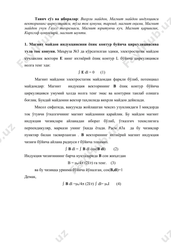 чизиқлари бўйича бир хил ва магнит доимийсининг ток кучи кўпайтмасига тенг. кўрсатиш мумкинки, кейинги ифода (4) ихтиёрий формадаги чексиз узунликдаги токли ўтказгични ўраб олган контур учун ҳам ўринли эканини (расм 63б). контурнинг а нуқтасида магнит индукция в радиус вектор r га перпендикуляр. расм 63 б дан кўринадики, b dl cos(b,dl) = b dl, (5) бу ерда dl1=dl cos(b,dl) — dl векторининг в вектор йўналишидаги проекцияси. айланага уринма бўлган кичик dl кесмани айлана ёйи билан алмаштириш мумкин: dl1=rd(, бу ерда d(- марказий бурчак. бу қийматлардан dl1 ни (5) га ва в ни формула (3) қўйсак, қуйидагига эга бўламиз. b dl cos(b,dl) = (0/4( (2i/r)( rd()=(0i /4( (d() (6) бутун ёпиқ контур l бўйича интегралласак ва ( 0 дан 2( гача ўзгаради деб қарасак қуйидагига эга бўламиз. ( b dl cos(b dl)= ((0i /4( (d()=(0i /2( ( (d() ёки (b dl=(0i (7) шундай қилиб, биз исбот қилдикки, бу формула (4 ) нинг …