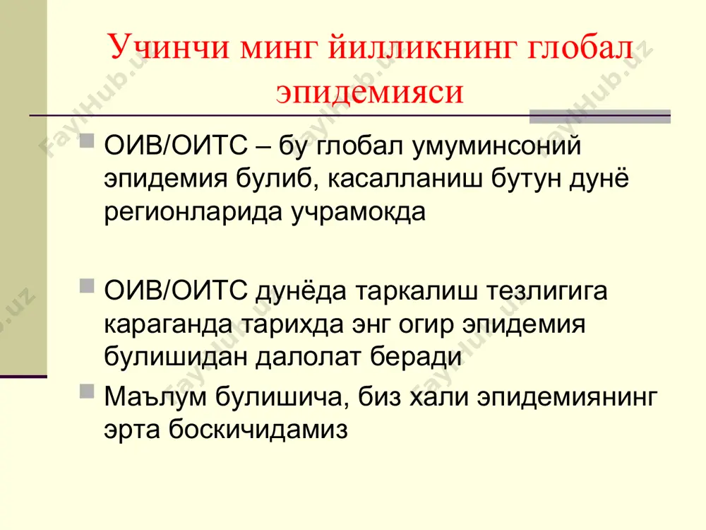 и: т-лимфоцитлар – «хелперлар». бу лимфоцитлар юзасида cd4 молекулалари жойлашади, шунинг учун уларни т-4 лимфоцитлар ва cd4 лимфоцитлар (ёки cd4 хужайралари) дейилади. оив-инфекцияси билан зарарланганда вирус, юзасида cd4 молекуласини сакловчи хужайрани кутиб олади. вирус кобиги хужайралар билан кушилади ва вируснинг генетик материали хужайрага тушади. патогенези вирус факатгина т-лимфоцитларни эмас, балки бошка cd4 рецепторини сакловчи хужайраларни, шу билан бир каторда узок муддат сакланувчи моноцитлар ва макрофагларни хам зарарлайди. улар вирус учун резервуар булиб хизмат килади. вирус бундай резервуарларда вирусга карши препаратлар учун ноактив булиб колади. бу эса организмдан оивни тулик чикариб юборишга тускинлик килади. юкиш йуллари вирус одам биологик суюкликларида сакланиб, лекин керакли концентрацияда спермада, вагинал секретда, конда ва она сутида сакланади. оивнинг 3 та асосий юкиш йули аникланган: жинсий (сексуал) йул; кон оркали (парентерал); онадан болага (вертикал). жинсий юкиш йули оивни жинсий йул билан юкиши вагинал, анал ёки орал химояланмаган секс билан шугулланганда кузатилади. шиллик каватдаги жарохатлар, очик яралар ва …