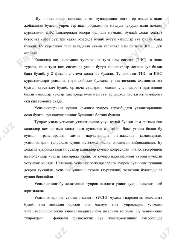 млик ёки хамма усимликлар хар хил тупрокларда турлича сулиш коэфициентига эга булади. бирегес ва штанц сулиш коэфициенти типи ва турига боглик холда узгариб боришини тажрибада исботлаб беради. д.в.федоровский узок йиллар давомида олиб борган текширишларида бирегес ва штанцларнинг бир канча хато хулосаларга келганини исботлади. жумладан, хар хил усимликлар бир типдаги тупрокда хар хил намликда сулийдилар, хаттоки битта усимлик узининг хар хил ёшда узига хос намлигига эга. бу илмий хулоса билан бирегес ва штанцларнинг биринчи ва иккинчи хулосаларини нотугрилигини исботлади. муаллиф курсатиши буйича, бодринг 17.78%, зигир 17.94%, бугдой 15.63%, шура 16.4% тупрок намлигида сулийди. бундай намликда тупрокдаги микроорганизмлар фаолияти секинлашади, борди-ю, намлик курсаткичи янада пасайиб, усимликларни куриб колишига олиб келса, бунда микроорганизмлар хаёти хам батамом тухтайди. маданий усимликларнинг ривожланиши тупрокнинг намлиги хали сулиш намлигидан бир мунча юкори даражада булганда секинлашади, улар сув танкислигига учрайди. шу даврда усимликлар сугорилмаса хосилдорлик бир мунча камаяди. шунинг учун сугориладиган дехкончилик шароитида хеч качон намликни усимликларни сулиши …
