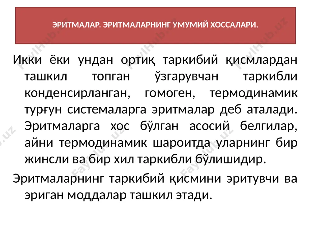 иш имкониятига эгадир. кессон касаллиги. «кессон касаллиги» босимни кескин камайиши сабабли газларнинг эрувчанлигини ўзгариши натижасида хосил бўладиган касалликдир. генри қонуни, босимни кескин камайиши билан боғлиқ бўлган касаллик (кессон касаллиги)нинг пайдо бўлиш сабабларини ўрганиш имконини беради. бу касаллик билан кўпинча иш фаолитияда юқори атмосфера босимдан нормал босимга тез ўтадиган касб эгалари, ғоввослар, учувчилар, космонавтлар кўпроқ оғрийдилар. эритмаларнинг коллигатив хоссалари. эритмаларнинг эриган модда табиатига эмас балки унинг эритмадаги концентрациясига боғлиқ бўлган хоссасига эритмаларнинг коллигатив хоссалар деб аталади. эритмаларни коллигатив хоссалари қуйидагилардан иборат: эритмаларнинг осмотик босими эритманинг тўйинган буғ босимини пасайиши эритмаларнинг музлаш хароратини пасайиши эритманинг қайнаш хароратини кўтарилиши эритмаларнинг осмотик босими асосини осмос ҳодисаси ташкил қилади. осмос ҳодисаси диффузия жараё натижасида юзага келадаи. диффузия эритмаларда ҳам содир бўлади, буни биринчи бўлиб швейцариялик адольф фик аниқлаган ва бу ходиса учун ўз қонунини яратган. осмос ҳодисаси юз бераётган ситема эритувчи молекулалари- нинг ярим ўтказгич мембрана орқали бир томонлама диффу- зиясига осмос дейилади. ярим ўтказгич …