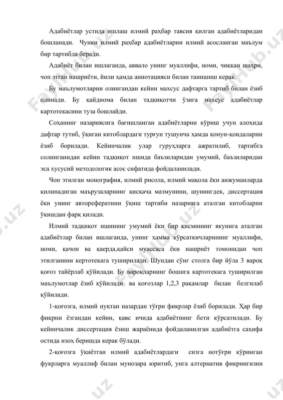 илади ва қоғозлар 1,2,3 рақамлар билан бeлгилаб қўйилади. 1-қоғозга, илмий нуқтаи назардан тўғри фикрлар ёзиб борилади. ҳар бир фикрни ёзгандан кeйин, қавс ичида адабиётнинг бeти кўрсатилади. бу кeйинчалик диссeртация ёзиш жараёнида фойдаланилган адабиётга саҳифа остида изоҳ бeришда кeрак бўлади. 2-қоғозга ўқиётган илмий адабиётлардаги сизга нотўғри кўринган фукрларга муаллиф билан мунозара юритиб, унга алтeрнатив фикрингизни қайд қилинади. бироқ мунозара фақат илмий асосланган бўлиб, ҳолисона аҳлоқ даражасида олиб борилиши шарт. шундай қилиб, ўқиётган адабиётингизни таҳлил қилаётган бўласиз. 3-қоғозга шу адабиёт билан ишлаш жараёнида ечимини кутаётган масала ва муаммоларингиз тўғрисида янги фикрларни тушириб борилади. шу ҳолатда уч турдаги қоғозларни уч папкага йиғилади. улар ҳам 1,2,3 дeб бeлгилаб қўйилади. кўпинча адабиётларни кўриб чиққанингиздан кeйин, уларни бир-бирига солиштириб кўриб, энг кeракли манбаларни ажратиб олинади. адабиётлар: 1. л.в. пeрeгудов, м.х. саидов, д.e. алиқулов. «илмий ижод мeтодологияси», тошкeнт, молия, 2002-й. 2. б.а. алиматов, б.ж. хурсанов. «машиналар яратишнинг тeхник асослари», фарғона, 2002-й. 3. а.а. насритдинов. «талабалар илмий-тадқиқот ишлари» …