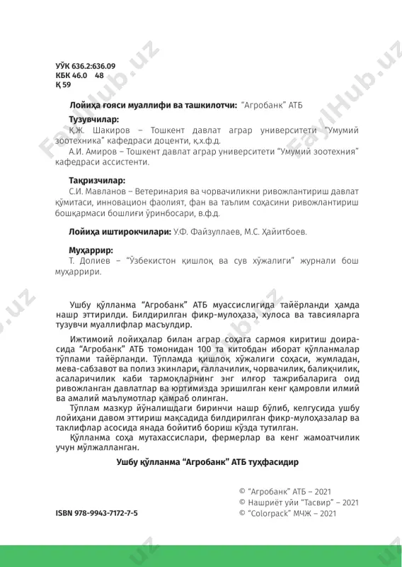 ............................... 139 фойдаланилган адабиётлар рўйхати ......................................... 142 100 китоб тўплами 7 қорамол касалликлари71–китоб кириш чорвачилик ва ветеринария соҳасида давлат бошқа- руви тизимини тубдан такомиллаштириш, ҳайвонларнинг соғлиғини сақлаш бўйича самарали ишларни ташкил этиш, давлат ветеринария назоратини кучайтириш ва ветерина- рия хизмати сифатини ошириш, эпизоотик осойишталикни ҳамда озиқ-овқат маҳсулотлари хавфсизлигини таъминлаш, ички ва ташқи бозорларда талаб юқори бўлган рақобатбар- дош ҳамда келиб чиқиши ҳайвонотга мансуб бўлган маҳсу- лотларни ишлаб чиқариш долзарб масалалардан ҳисобла- нади. кейинги йилларда четдан келтирилаётган қорамол- ларни озиқлантириш, сақлаш, боқиш усулларини такомил- лаштириш ҳамда маҳаллий иқлимга мослаштириш бугунги кунда ветеринария ва зоотехния ходимларининг олдида турган долзарб вазифалардан бири бўлиб қолмоқда. ҳозирги кунда чорвачилик хўжаликларида сифатли, ба- ланслаштирилган озуқа таъминотининг ёмонлиги, техно- логик ва ветеринария-санитария талабларига риоя этил- маганлиги натижасида наслли ҳайвонлар, айниқса четдан келтирилган қорамоллар орасида ҳар хил юқумли ва юқум- сиз ва паразитар касалликлар кўпайиб, мажбуран сўйил- моқда, янги туғилган ҳайвонлар орасида касалланиш ва ўлим даражаси юқорилигича қолмоқда. …