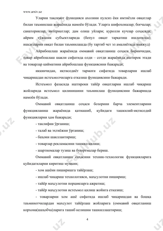 аниш соҳасини жамиятда ва иқтисодий ҳаётда тутган ўрни, аҳамияти жуда юқори. аввалам бор уни аҳолини озиқ-овқат маҳсулотига бўлган эҳтиёжини қондиришдаги аҳамиятини юқорилигини таъкидлаш лозим. бозор иқтисодиёти шароитида ушбу фаолият янада ривож топди. бу у билан ижтимоий-иқтисодий муаммоларни ҳал қилишга таъсир қилади. ўзбекистонда оммавий овқатланиш товар айланмаси 1995 йили 4,0 млард сўм, 2000 йилда -52,9 ва 2006 йилда 97,2 млрд. сўмни ташкил қилган. 2006 йил 2000 йилга нисбатан 183,7% га, 1995 йилга нисбатан 24,3 баробар ортган. бу албатта ҳақиқий баҳолардаги кўрсаткич бўлишига қарамай, аҳолини турмуш даражасини тез суръатларда ривожланаётганидан дарак беради. оммавий овқатланишни жамиятдаги роли тўғрисида гапирганда, унинг ишчи кучини такрор ишлаб чиқариш жараёни, оддий уй, оилавий ёки индивидуал овқат тайёрлашга нисбатан самаралироқ кечишини таъминлашни эътироф этиш зарур. буларга қуйдагиларни киритиш мумкин; - озиқ-овқатларга бўлган эҳтиёжни ишлаб чиқаришдан ажралмаган холда, тез ва сифатли қондириш; - оқилона ва рационал овқатланиш психологиясини шакллантириш; - илмий асосланган килоколорияни истеъмол қилишни таъминлаш; - истеъмол ҳаражатларини …