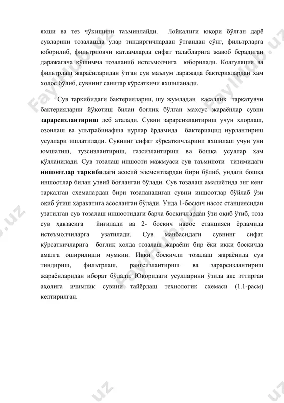 ьтрабинафша нурлар ёрдамида бактериацид нурлантириш усуллари ишлатилади. сувнинг сифат кўрсаткичларини яхшилаш учун уни юмшатиш, тузсизлантириш, газсизлантириш ва бошқа усуллар ҳам қўлланилади. сув тозалаш иншооти мажмуаси сув таъминоти тизимидаги иншоотлар таркибидаги асосий элементлардан бири бўлиб, ундаги бошқа иншоотлар билан узвий боғланган бўлади. сув тозалаш амалиётида энг кенг тарқалган схемалардан бири тозаланадиган сувни иншоотлар бўйлаб ўзи оқиб ўтиш ҳаракатига асосланган бўлади. унда 1-босқич насос станциясидан узатилган сув тозалаш иншоотидаги барча босқичлардан ўзи оқиб ўтиб, тоза сув ҳавзасига йиғилади ва 2- босқич насос станцияси ёрдамида истеъмолчиларга узатилади. сув манбасидаги сувнинг сифат кўрсаткичларига боғлиқ ҳолда тозалаш жараёни бир ёки икки босқичда амалга оширилиши мумкин. икки босқичли тозалаш жараёнида сув тиндириш, фильтрлаш, рангсизлантириш ва зарарсизлантириш жараёнларидан иборат бўлади. юқоридаги усулларини ўзида акс эттирган аҳолига ичимлик сувини тайёрлаш технологик схемаси (1.1-расм) келтирилган. 1.1-расм. икки босқичли ичимлик сувини тозалаш ва тайёрлаш технологик схемаси 1-тоза сув ҳавзаси; 2-фильтр; 3-тиндиргич; 4-момиқлар ҳосил қилиш камераси; 5-аралаштиргич; 6-ювиш сув минораси; 7- …