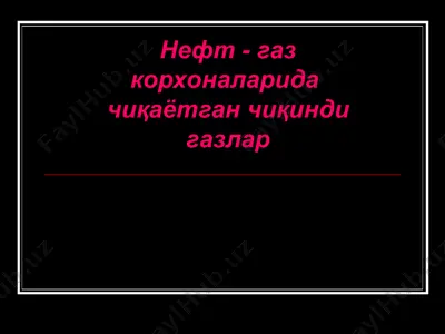 нефт - газ корхоналарида чиқаётган чиқинди газлар — PPT