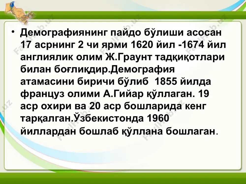 хати 18 ойгача чўзилган. аҳоли рўйхатлари илмий асосланган дастурлар орқали жуда кенг ҳолда, ҳар 5-10 йилларда ўтказилиб турилади. охирги йилларда ўтказилган аҳоли рўйхати маълумотлари шу қадар кенг доирада тўпланганки, улар асосида аҳолини ижтимоий-демографик гуруҳларини фақат миқдоринигина эмас, балки уларни сифатий кўрсаткичларини ҳам (маълумоти, оилавий ҳолати, ижтимоий аҳволи ва бошка хусусиятлари) ўрганиш мумкин. олинган маълумотлар эвмлар ёрдамида ҳар бир йўналишлар бўйича алоҳида ўрганилиб, статистик йилномалар тайёрлаб борилади. ўзбекистонда демографик жараёнларни ўрганишнинг ўзига хос хусусиятлари мавжуддир. ўзбекистонда демографик жараёнларни ўрганишда xix асрнинг иккинчи ярмида ташкил топган статистика кўмитаси, ҳозирда ўзбекистон давлат статистика қўмитачи фаолияти орқали тўпланади. статистика қўмитаси мамлакат аҳолисининг сони, табиий ўсиши, никоҳ ва ажралиш, аҳоли миграцияси, аҳоли саломатлиги, ижтимоий-иктисодий холатига оид статистик йилномалар тайёрлаб, уларни мунтазам чоп этиб боради. ўзбекистонда демографик жараёнларни ўрганишда республика ҳудудида ўтказилган аҳоли рўйхати маълумотлари ҳам катта аҳамият касб этади. республикада дастлабки аҳоли рўйхати 1897 йилда ўтказилган бўлиб, бу аҳоли рўйхати хозирги ўзбекистон чегарасидаги барча ҳудудларни …