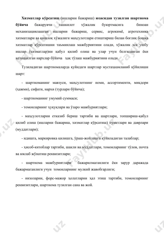 ларни шартнома лойиҳасига киритиши ёхуд ҳал этилмаган келишмовчиликларни худди шу муддатларда кўриб чиқиш учун тегишли хўжалик судига бериши шарт. келишмовчиликлар тўғрисидаги протокол қабул қилинмаганда ёки уни кўриб чиқиш натижалари тўғрисида ўз вақтида хабардор қилинмаганда хўжалик низони судда кўриб чиқишга беришга ҳақлидир. шартнома томонлардан ҳар бири ва туман қишлоқ ва сув хўжалиги бўлими учун бир нусхадан тузилади. шартноманинг барча нусхалари бир хил юридик кучга эга бўлади. тузилган шартнома имзоланган вақтдан бошлаб 3 кун мобайнида тайёрлов ёки хизмат кўрсатиш ташкилотлари томонидан туман қишлоқ ва сув хўжалиги бўлимига рўйхатдан ўтказиш учун тақдим этилади. рўйхатдан ўтказиш учун тақдим этилган шартномаларни кўриб чиқиш туман қишлоқ ва сув хўжалиги бўлими томонидан 3 иш куни мобайнида амалга оширилади. шартнома қўйиладиган талабларга мувофиқ бўлган тақдирда туман қишлоқ ва сув хўжалиги бўлими уни белгиланган тартибда рўйхатдан ўтказади. шартноманинг барча нусхаларига рўйхатдан ўтказганлик тўғрисида белги қўйилади, туман қишлоқ ва сув хўжалиги бўлими ходими томонидан имзоланади, имзо муҳр билан тасдиқланади. туман …