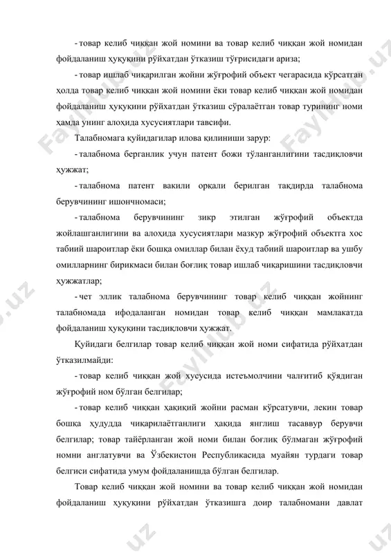арни талабнома берувчи сўров жўнатилган санадан эътиборан уч ой мобайнида тақдим этмоғи лозим. талабнома берувчининг илтимосига кўра мазкур муддат кўпи билан олти ойга узайтирилиши мумкин. талабномани расмий экспертизадан ўтказиш талабнома агентликка берилган санадан эътиборан ўттиз кунлик муддат ичида амалга оширилади. талабнома берувчига расмий экспертиза натижаларига биноан агентликнинг талабномани кўриб чиқиш учун қабул қилиш тўғрисидаги ёхуд қабул қилишни рад этиш ҳақидаги қарори маълум қилинади. талабномада ифодаланган белгини экспертизадан ўтказиш товар келиб чиққан жой номини ва (ёки) товар келиб чиққан жой номидан фойдаланиш ҳуқуқини рўйхатдан ўтказишга доир талабнома кўриб чиқиш учун қабул қилинганлиги тўғрисидаги қарорга мувофиқ, талабнома берилган санадан эътиборан етти ой ичида агентлик томонидан амалга оширилади. экспертиза натижаларига биноан агентлик товар келиб чиққан жой номини рўйхатдан ўтказиш ва (ёки) ундан фойдаланиш ҳуқуқини бериш тўғрисида ёхуд уларни рўйхатдан ўтказишни рад этиш ҳақида қарор қабул қилади, талабнома берувчи бу хусусда хабардор қилинади. талабнома берувчи давлат экспертизасидан ўтказиш натижалари устидан агентликнинг апелляция кенгашига қарор …