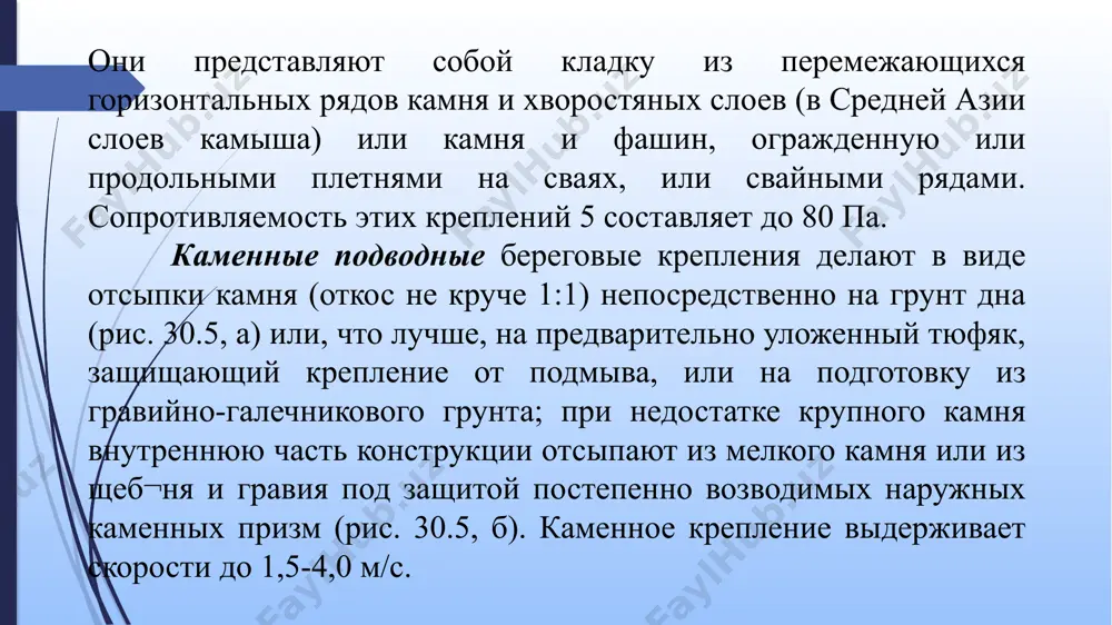 сва-ям, забитым в грунт на глубину 1,5-2 м. речной нижний конец карты должен быть утяжелен бетонными брусками сечением 20x20 см. рис. 30.9. укладка сборного асфальтобетонного покрытия на откос: 1 - асфальтобетонное покрытие; 2 - барабан; 3 - плавучий крон асфальтовые покрытия из сборных элементов являются высокоиндустриальным и экономичным типом крепления береговых опсосов, но имеют ряд существенных недостатков: подвержены биокоррозии - повреждаются прорастающим через их растениями, а надводные участки - быстрому старению от солнечной радиации. кроме того, выделение в воду летучих составляющих битума приводит к загрязнению воды. наиболее прочными креплениями, имеющими сопротивляемость s до 1000 па (10 кгс/м²) являются сквозные бетонные и железобетонные конструкции. свайные железобетонные крепления в виде стен представляют собой ряды свай диаметром 150 мм, забитых в грунт, которые служат опорами для сборных железобетонных панелей, имеющих множество конструктивных прорезей (щелей) и поэтому обладающих большой проницаемостью - сквозностью. на горных реках при наличии крупного камня, применяют крепление берега стенками из …