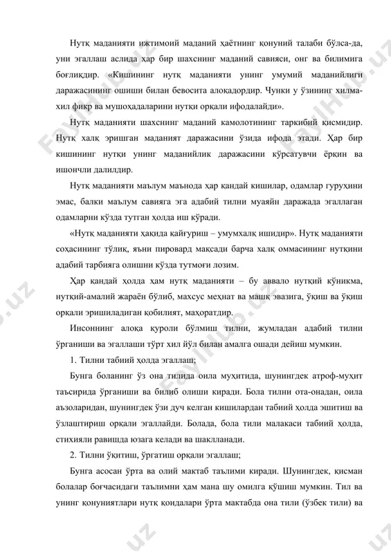 аданиятини эгаллашда мустақил ўқиш, тил ва нутқ устида мустақил ишлаш муҳимдир. бу иш икки хил характерлидир. биринчиси, киши тилга оид махсус адабиётлар, дарслик ва қўлланмалар, луғатларни ўрганади. ундаги тил ва нутққа оид махсус адабиётлар ва қонуниятларни эгаллайди. иккинчиси, полингвистик адабиётларни мустақил ўқийди ва бу ҳол киши нутқини ўсишига, адабий тил меъёрларини эгаллашига туртки бўлади. масалан, бадиий адабиёт асарларини кўплаб ўқиш, шеърларни ёд олиш, газета ва журналларни ўқиш, радио ва телевидение эшиттиришларини тинглаш ва бошқалар. 4. тил ва нутқ маданиятини эгаллашнинг кўринишларидан бири нутқий тақлиддир. ҳар бир ўзидан яхшироқ, чиройлироқ, маъноли ва ўткир гапирадиган кишилар нутқига ҳавас билан қараши ва унга тақлид қилишга интилиши мумкин. бу ҳолда нутқий тақлид – намунали тил, нутқ маданиятини эгаллашга интилишнинг омилларидан бирига айланади. намунали яхши гапирувчилар, одатда радио ва телевидение сухандонлари, машҳур артистлар, бадиий сўз ижрочилари, баъзи ёзувчилар, олимлар орасида учрайди. нутқий тақлид – онгли фаолиятдир ва миллий нотиқликнинг энг яхши намуналари ва анъаналарини авлоддан-авлодга …
